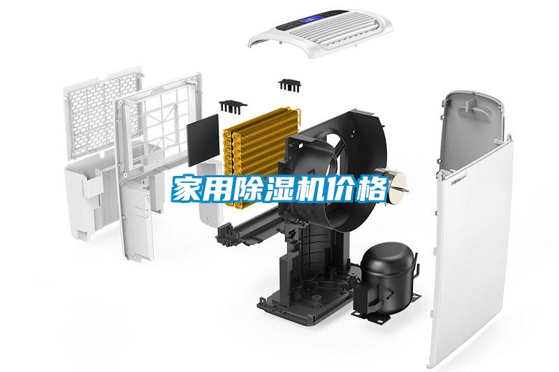 家用除濕機價(jià)格