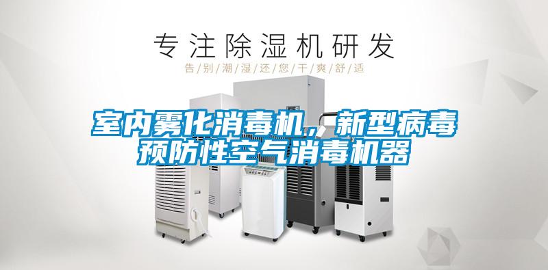 室內霧化消毒機，新型病毒預防性空氣消毒機器