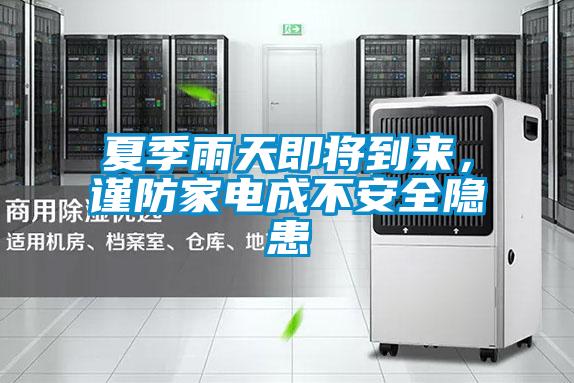 夏季雨天即將到來(lái),謹防家電成不安全隱患