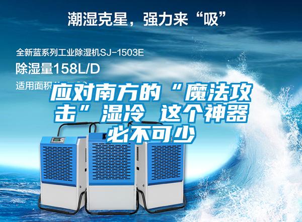 應對南方的“魔法攻擊”濕冷 這個(gè)神器必不可少