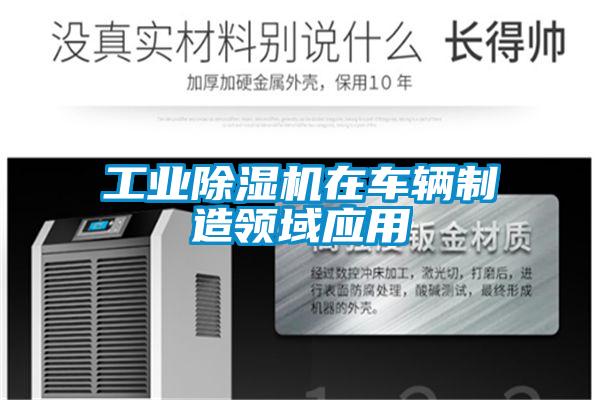 工業(yè)除濕機在車(chē)輛制造領(lǐng)域應用