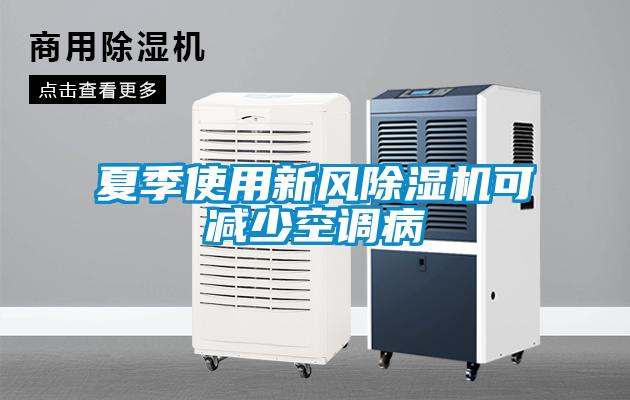 夏季使用新風(fēng)除濕機可減少空調病