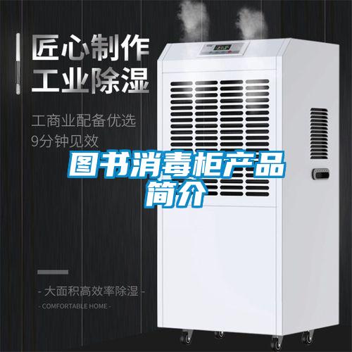 圖書(shū)消毒柜產(chǎn)品簡(jiǎn)介