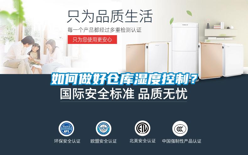 如何做好倉庫濕度控制？