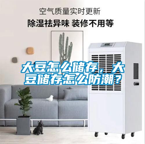 大豆怎么儲存，大豆儲存怎么防潮？