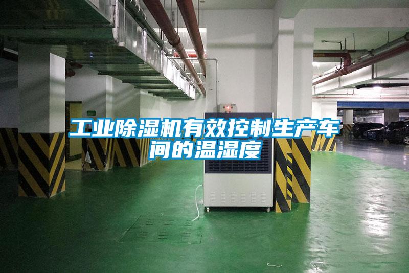 工業(yè)除濕機有效控制生產(chǎn)車(chē)間的溫濕度