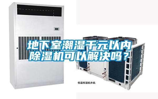 地下室潮濕千元以?xún)瘸凉駲C可以解決嗎？
