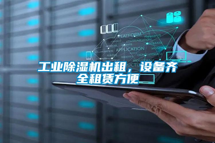 工業(yè)除濕機出租，設備齊全租賃方便