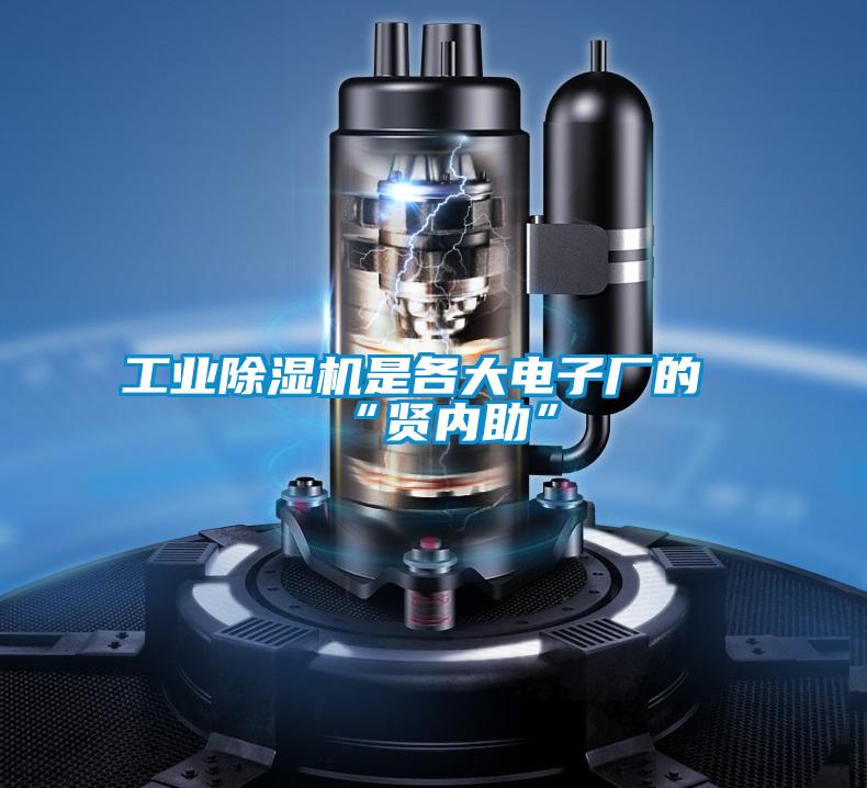 工業(yè)除濕機是各大電子廠(chǎng)的“賢內助”