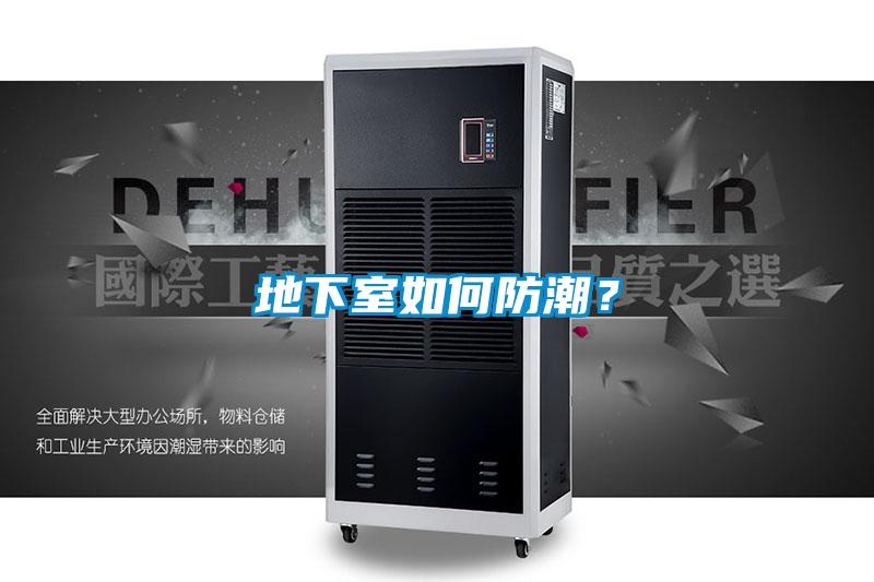 地下室如何防潮？