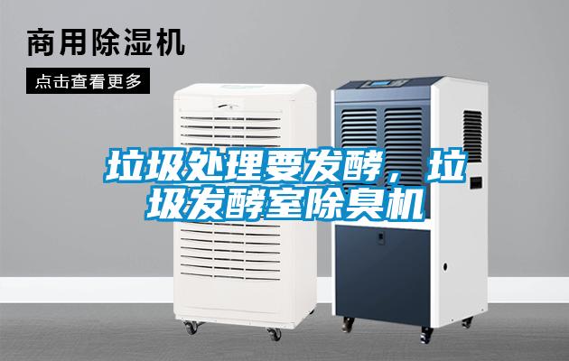 垃圾處理要發(fā)酵，垃圾發(fā)酵室除臭機