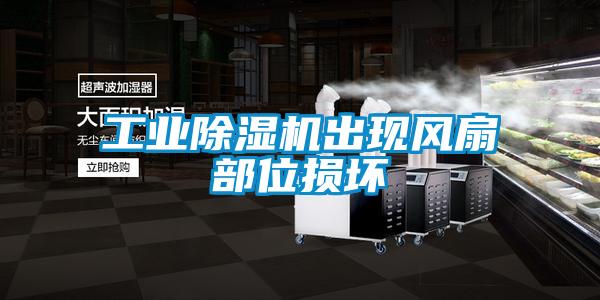 工業(yè)除濕機出現風(fēng)扇部位損壞