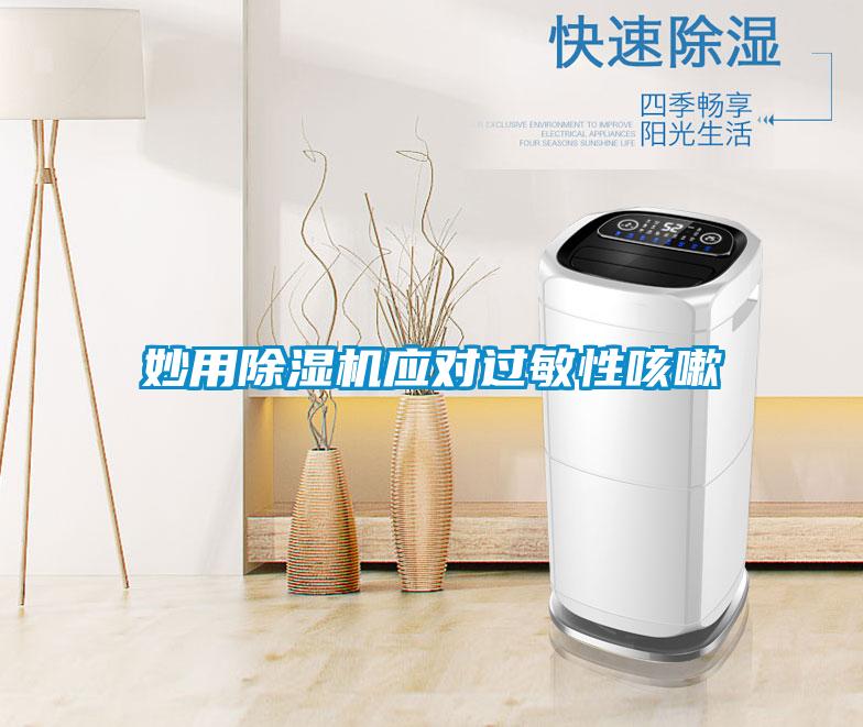 妙用除濕機應對過(guò)敏性咳嗽
