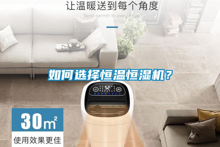 如何選擇恒溫恒濕機？