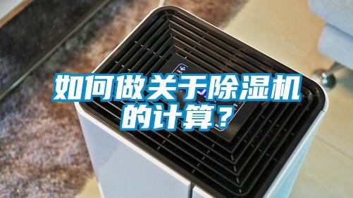 如何做關(guān)于除濕機的計算？