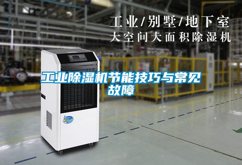 工業(yè)除濕機節能技巧與常見(jiàn)故障