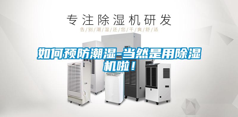 如何預防潮濕-當然是用除濕機啦！