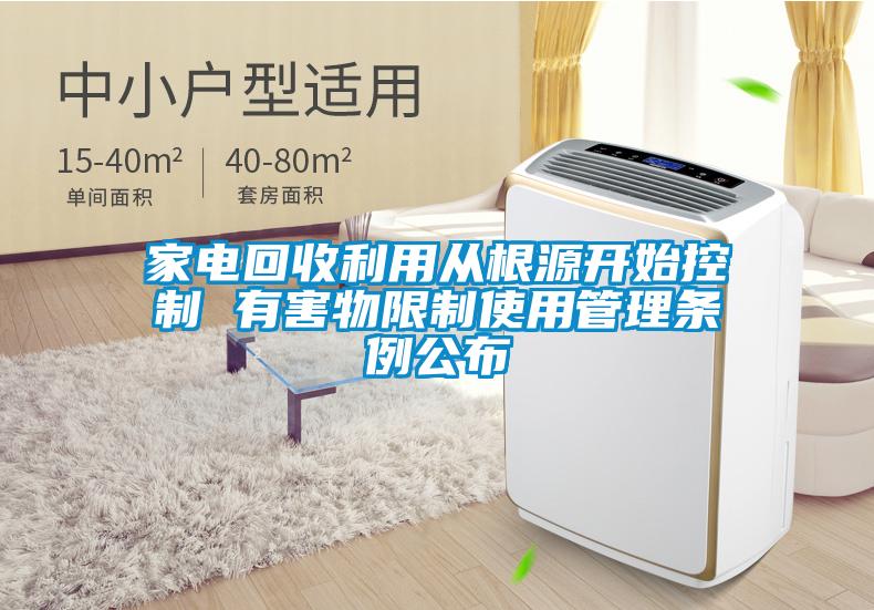 家電回收利用從根源開(kāi)始控制 有害物限制使用管理條例公布