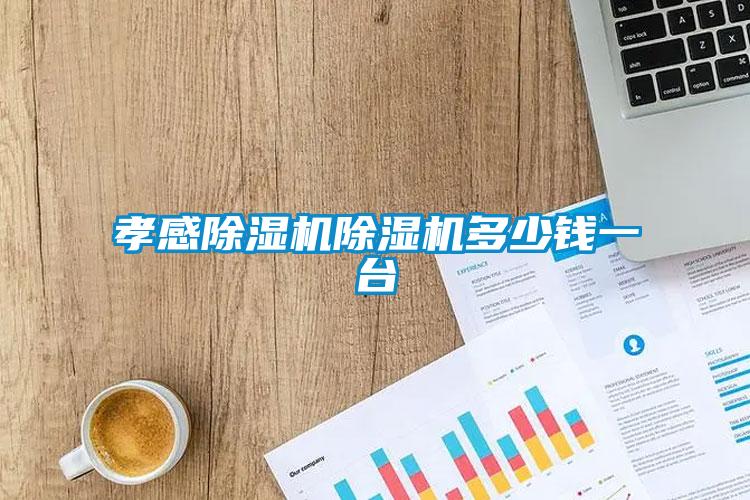 孝感除濕機除濕機多少錢(qián)一臺