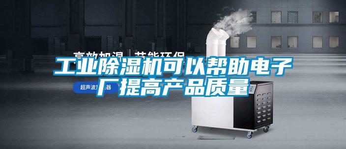 工業(yè)除濕機可以幫助電子廠(chǎng)提高產(chǎn)品質(zhì)量