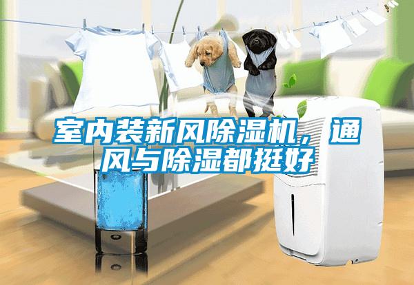 室內裝新風(fēng)除濕機，通風(fēng)與除濕都挺好