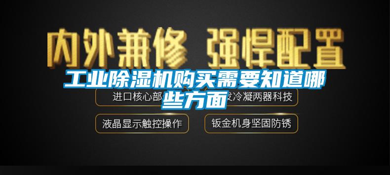 工業(yè)除濕機購買(mǎi)需要知道哪些方面