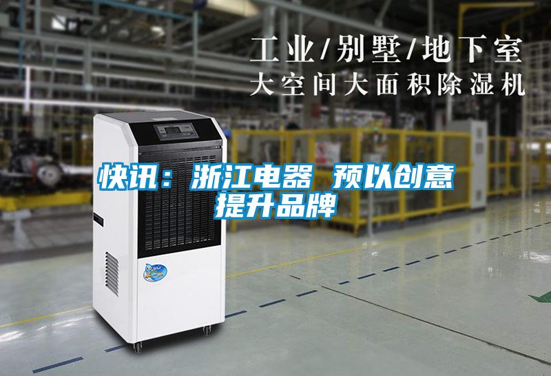 快訊：浙江電器 預以創(chuàng  )意提升品牌