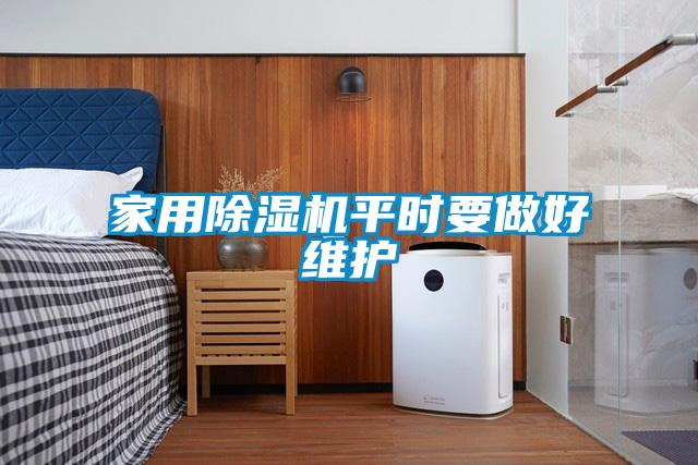 家用除濕機平時(shí)要做好維護