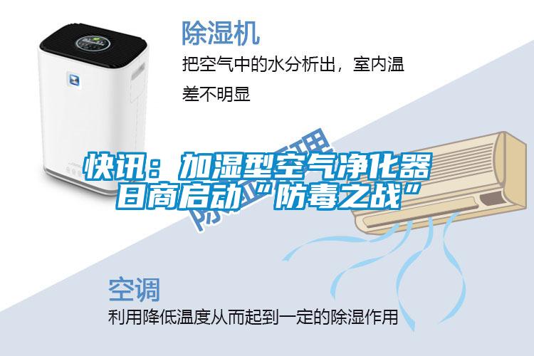快訊：加濕型空氣凈化器 日商啟動(dòng)“防毒之戰”