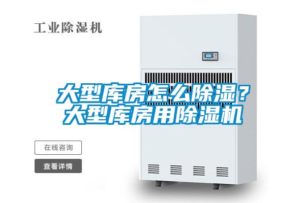 大型庫房怎么除濕？大型庫房用除濕機