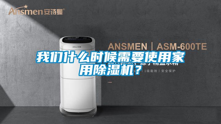我們什么時(shí)候需要使用家用除濕機？