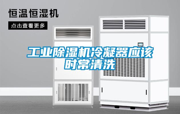 工業(yè)除濕機冷凝器應該時(shí)常清洗