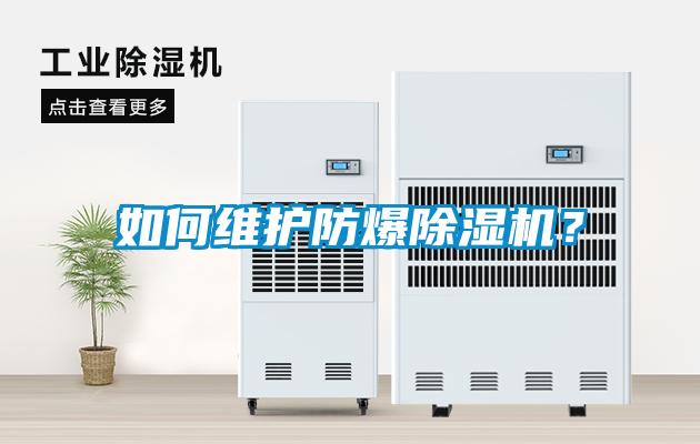 如何維護防爆除濕機？