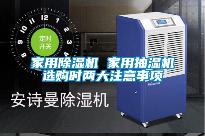 家用除濕機 家用抽濕機選購時(shí)兩大注意事項