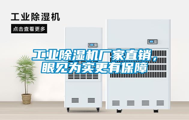 工業(yè)除濕機廠(chǎng)家直銷(xiāo)，眼見(jiàn)為實(shí)更有保障