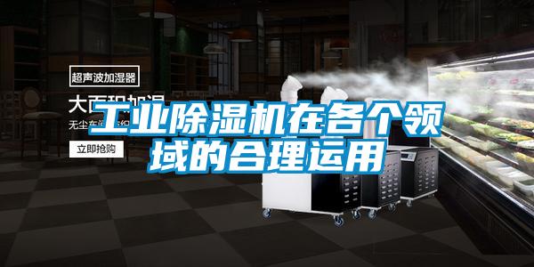 工業(yè)除濕機在各個(gè)領(lǐng)域的合理運用