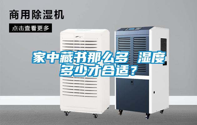 家中藏書(shū)那么多 濕度多少才合適？
