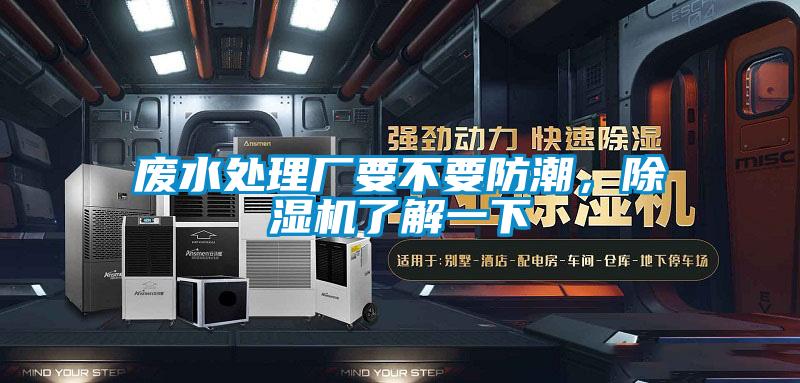 廢水處理廠(chǎng)要不要防潮，除濕機了解一下