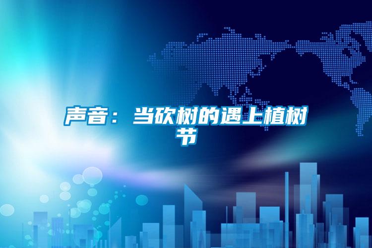 聲音：當砍樹(shù)的遇上植樹(shù)節