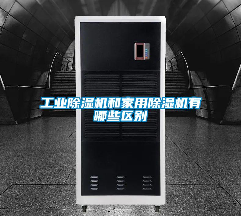 工業(yè)除濕機和家用除濕機有哪些區別