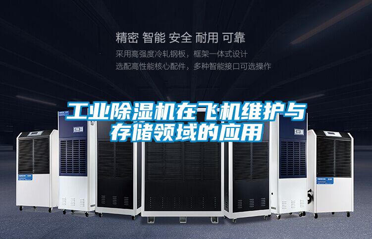 工業(yè)除濕機在飛機維護與存儲領(lǐng)域的應用