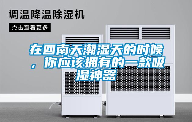 在回南天潮濕天的時(shí)候，你應該擁有的一款吸濕神器