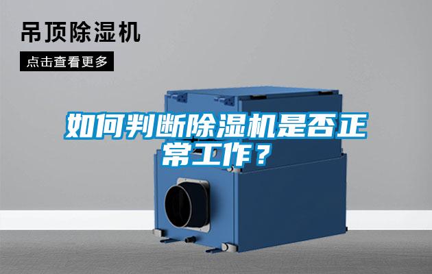 如何判斷除濕機是否正常工作？
