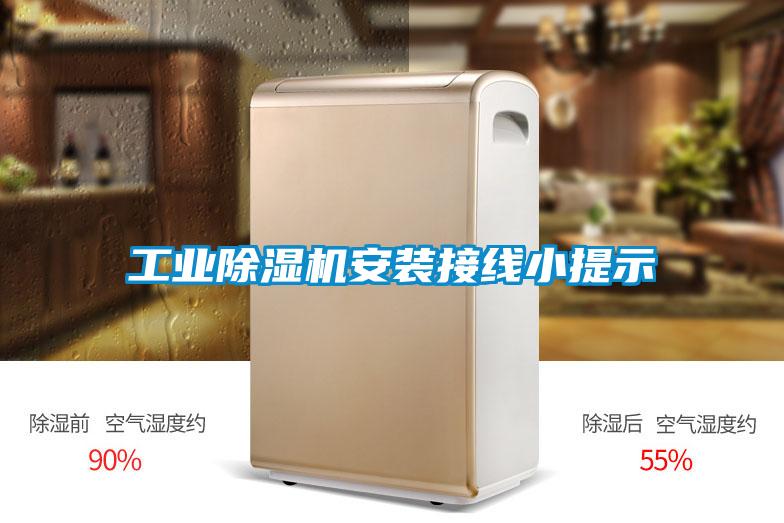工業(yè)除濕機安裝接線(xiàn)小提示