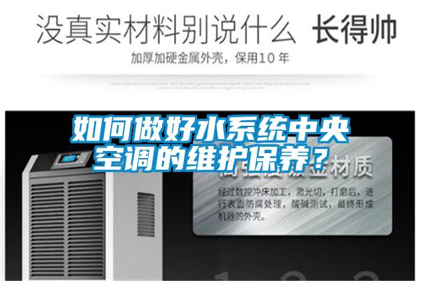 如何做好水系統中央空調的維護保養？