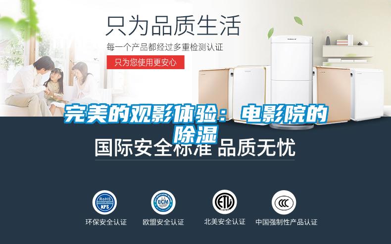 完美的觀(guān)影體驗：電影院的除濕
