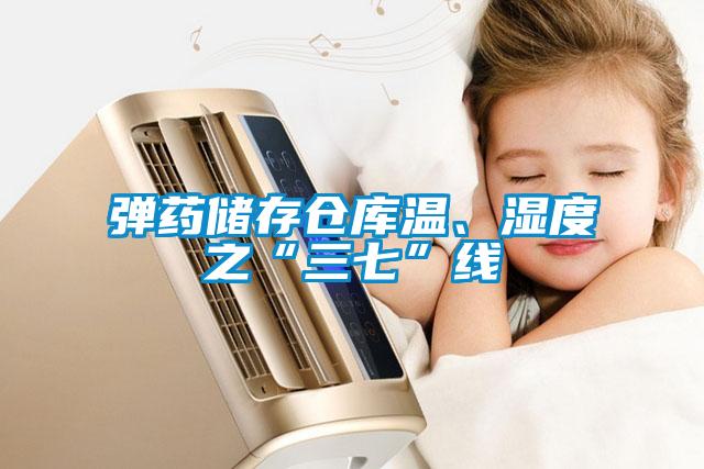 彈藥儲存倉庫溫、濕度之“三七”線(xiàn)