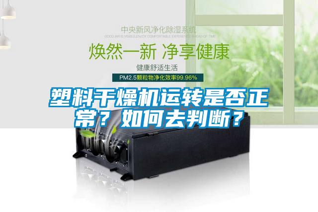 塑料干燥機運轉是否正常？如何去判斷？