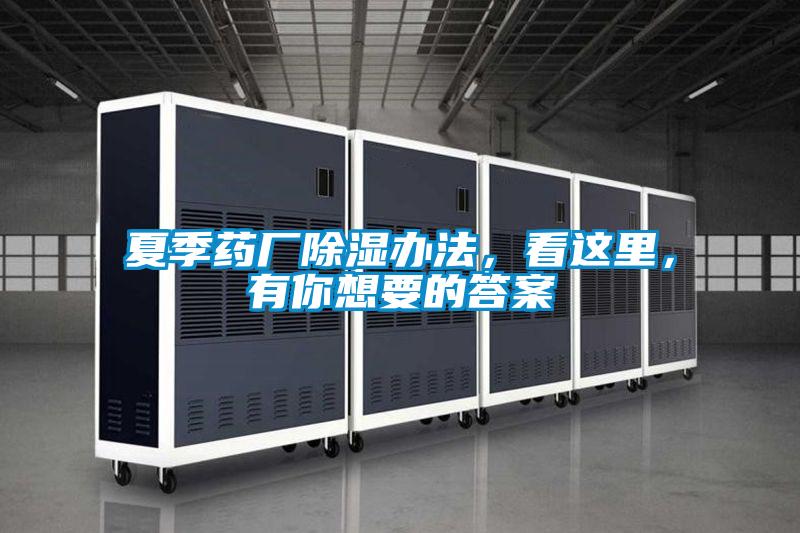 夏季藥廠(chǎng)除濕辦法，看這里，有你想要的答案
