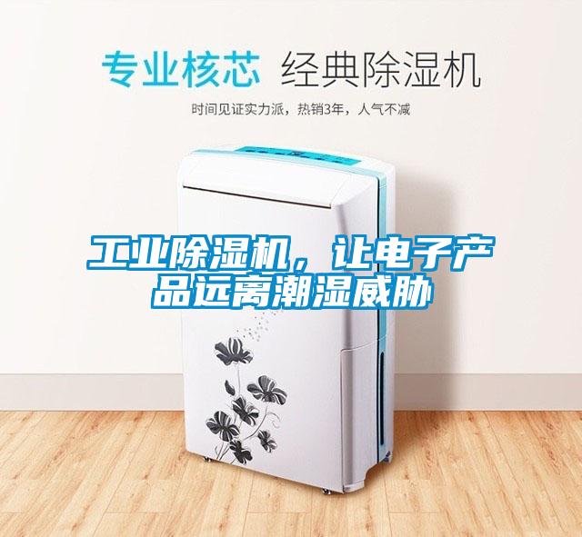 工業(yè)除濕機，讓電子產(chǎn)品遠離潮濕威脅